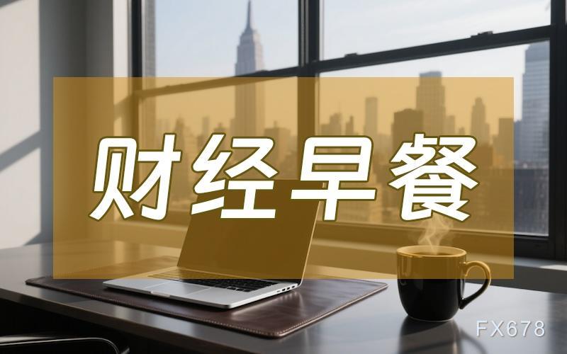 财经早报：金价逼近4060美元，避险需求推动市场(图1)