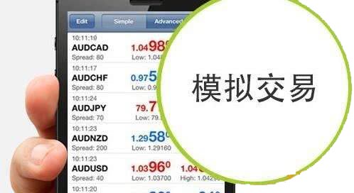 外汇模拟交易入门：优缺点与心理差异解析(图1)